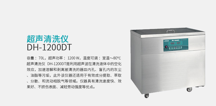 超聲波清洗器 DH-1200DT